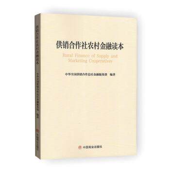 正版包邮  供销合作社农村金融读本 9787520809245 中华全国供销合作总社金融服务部 著 中国商业出版社