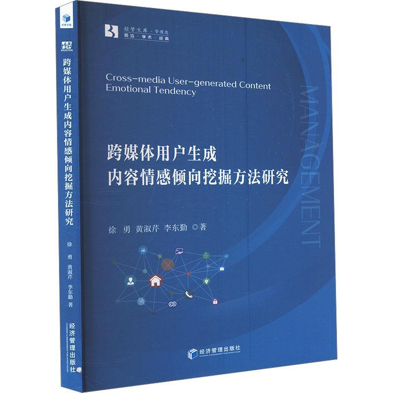 正版包邮  跨媒体用户生成内容感情倾向挖掘方法研究 9787509696330 经济管理出版社 李东勤