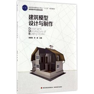 9787501944101 建筑模型设计与制作 中国轻工业出版 社 牟杨 正版 郭利海 包邮