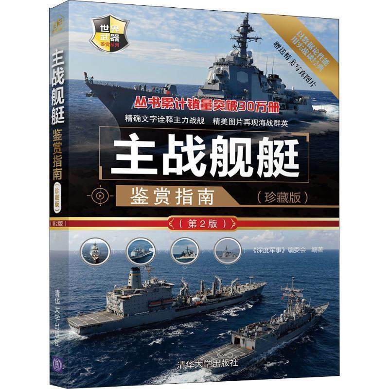正版包邮  主战舰艇鉴赏指南(珍藏版)（第2版） 9787302509561 清华大学出版社 《深度军事》编委会,书籍/杂志/报纸,军事技术,淘宝优惠券,粉丝福利购,淘宝优惠卷