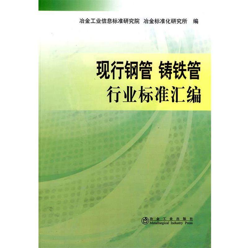正版包邮  现行钢管 铸铁管行业标准汇编 9787502451974 冶金工业出版社 冶金工业信息标准研究院,冶金标准化研究所 编