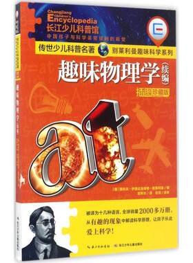 正版包邮  传世少儿科普名著·别莱利曼趣味科学系列：趣味物理学（续编）（插图珍藏版） 9787556057504 (俄罗斯)雅科夫·伊西达