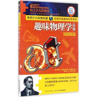 正版包邮  传世少儿科普名著·别莱利曼趣味科学系列：趣味物理学（续编）（插图珍藏版） 9787556057504 (俄罗斯)雅科夫·伊西达