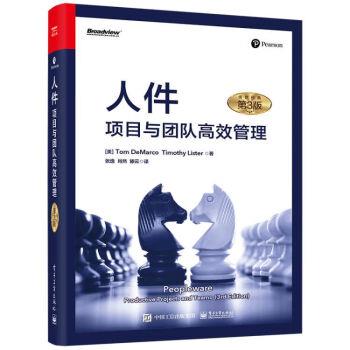 正版包邮  人件：项目与团队高效管理（第3版） 9787121450440 电子工业出版社 [美]TomDeMarco,TimothyLister著,张逸,肖然,滕云