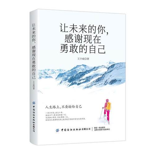正版包邮  让未来的你，感谢现在勇敢的自己 9787518070862 王介威 著 中国纺织出版社