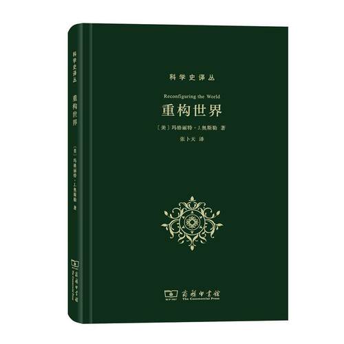 正版包邮  重构世界（精装） 9787100167260 Margaret,J.,Osier 著 商务印书馆