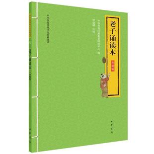 正版包邮  中华传统文化经典诵读：老子诵读本（升级版）（注音版） 9787101147483 中华书局 中华书局经典教育研究中心,伊丽娜注