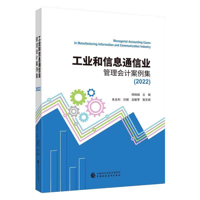 正版包邮  工业和信息通信业管理会计案例集.2022 9787522318189 杨晓娟 中国财政经济出版社
