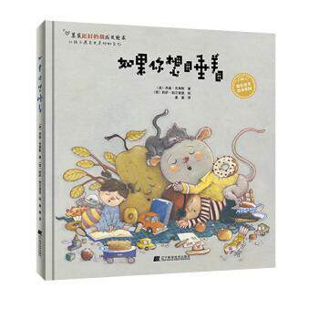 正版包邮  果实童书绘本乐园：如果你想睡着  （精装绘本） 9787559111074 [美]杰基.克莱默 辽宁科学技术出版社