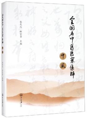 正版包邮  （精装）全国名中医医案集粹.中风 9787306065681 中山大学出版社 张竞之,柯宗贵 著
