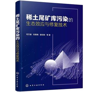 正版包邮 稀土尾矿库污染的生态效应与修复技术 9787122401427 化学工业出版社 司万童,刘菊梅,谢志刚