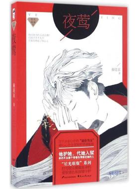 正版包邮  大鱼文学.星光璀璨系列:夜莺 9787551102155 花山文艺出版社 赫连哀