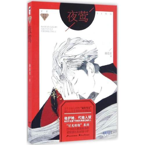 正版包邮  大鱼文学.星光璀璨系列:夜莺 9787551102155 花山文艺出版社 赫连哀