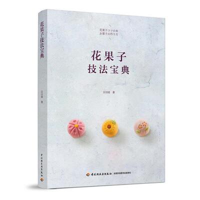 正版包邮  花果子技法宝典专著吴语婕著huaguozijifabaodian 9787518425440 吴语婕 著 中国轻工业出版社