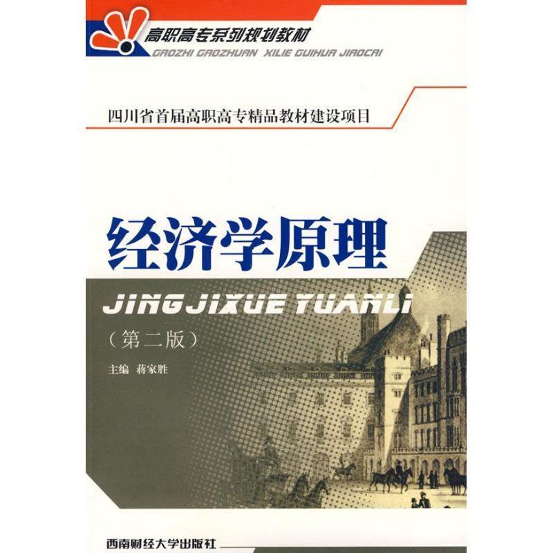 正版包邮  经济学原理（第二版）教材 9787811383065 西南财经大学出版社 蒋家胜 主编