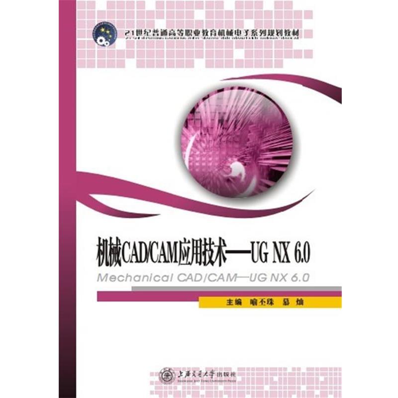 正版包邮  机械CADCAM应用技术——UG NX 6.0 9787313071026 上海交通大学出版社 喻丕珠 ,慕灿　著