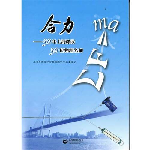 正版包邮  合力:30年上海课改 30位物理名师 9787544416863 上海教育学会物理教学专业委员会 编 上海教育出版社