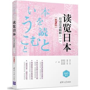 正版包邮 读览日本日语泛读精粹(二) 9787302462484 清华大学出版社 张继彤 卢涛 朴正龙 福岛稔