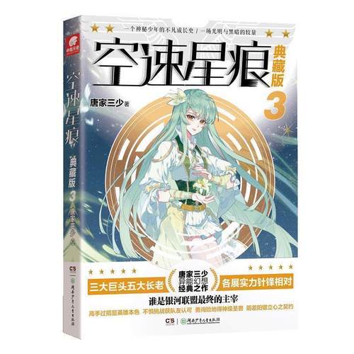 正版包邮  空速星痕 典藏版3 9787556248001 湖南少年儿童出版社 唐家三少 著