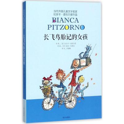 正版包邮  当代外外国儿童文学名家·毕安卡·皮佐尔诺作品：长飞鸟胎记的女孩 9787533280024 明天出版社 比安卡·皮佐尔诺 著