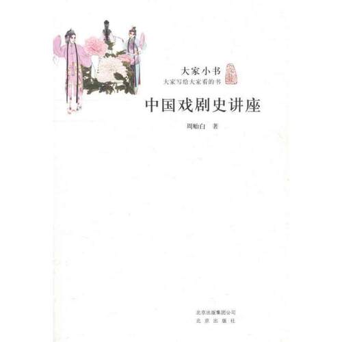 正版包邮  中国戏剧史讲座 9787200090321 周贻白　著 北京出版社