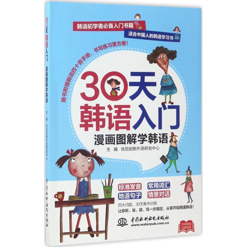 正版包邮  30天韩语入门 漫画图解学韩语 9787517046981 水利水电出版社 优尼创新外语研发中心