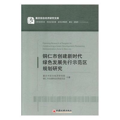 （正版包邮） 铜仁市创建新时代绿色发展先行示范区规划研究 9787513655583  重庆市综合经济研究院,铜仁市发展和改革委员会 中国