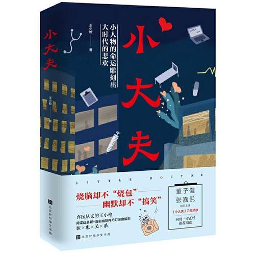 正版包邮  小大夫——小人物的命运雕刻出大时代的悲欢 9787569936216 北京时代华文书局 王小枪 著