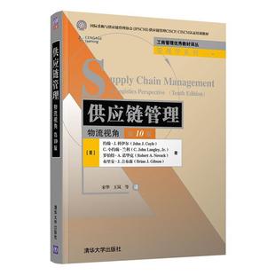 正版包邮  供应链管理：物流视角（0版）（工商管理教材译丛·管理雪 9787302564348 清华大学出版社 [美]约翰·J.科伊尔,C.小约翰