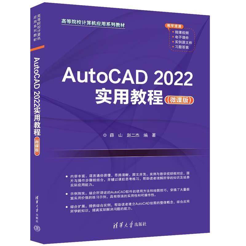 正版包邮  AutoCAD2022实用教程（微课版)（高等院校计算机应用系列教材） 9787302643616 清华大学出版社 薛山,赵二杰