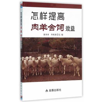 正版包邮  怎样提高肉羊舍饲效益 9787508299525 郭伟涛,陈晓勇　主编 金盾出版社