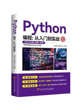 正版包邮  Pyton编程： 从入门到实战 9787571918385 黑龙江科学技术出版社 高明亮,潘金凤