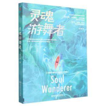 正版包邮  灵魂游舞者 9787576312263 北京理工大学出版社 段子期