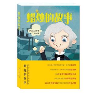 正版包邮  蜡烛的故事 9787558909641 少年儿童出版社 【英】法拉第著丁丁虫 译