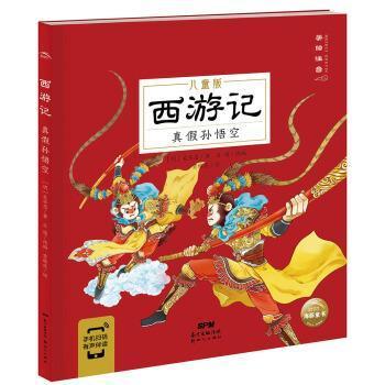 正版包邮  （注音彩图）儿童版西游记：真假孙悟空 9787558330803 新世纪出版社 [明]吴承恩著,海豚传媒编,吴家晔,贾雄虎 绘