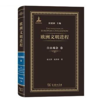 正版包邮  欧洲文明进程·自由观念卷(精装) 9787100215657 商务印书馆 赵文洪,赵秀荣 著,侯建新
