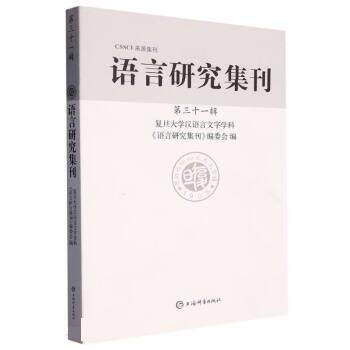 正版包邮  CSSCI来源集刊：语言研究集刊·第三十一辑 9787532660469 复旦大学汉语言文字学科语言研究集刊编委会 上海辞书出版社
