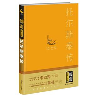 正版包邮  傅雷译著小全集：托尔斯泰传（精装） 9787220101403 [法国]【法】 罗曼·罗兰,傅雷译 四川人民出版社