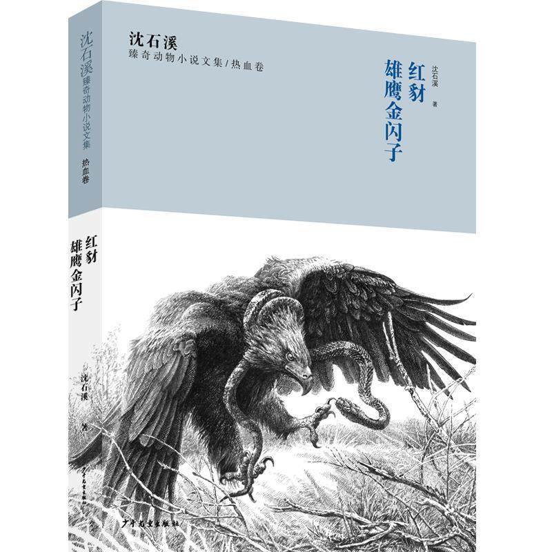正版包邮  沈石溪臻奇动物小说文集. 热血卷 ：红豺 雄鹰金闪子 9787558908231 少年儿童出版社 沈石溪,书籍/杂志/报纸,儿童文学,淘宝优惠券,粉丝福利购,淘宝优惠卷