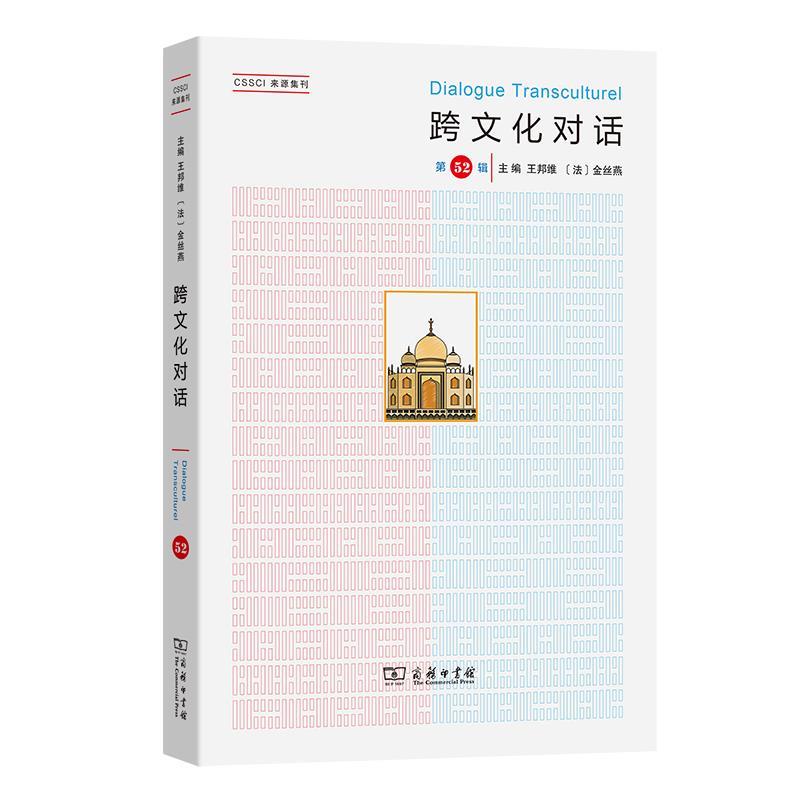 正版包邮  跨文化对话.第52辑 9787100254397 王邦维,[法]金丝燕 商务印书馆
