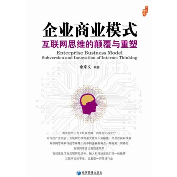 正版包邮  企业商业模式：互联网思维的颠覆与重塑 9787509633571 经济管理出版社 余来文　编著