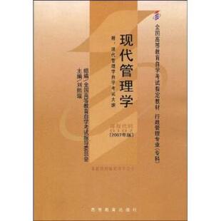 正版包邮 现代管理学:2007年版 9787040223750 刘熙瑞 著 高等教育出版社