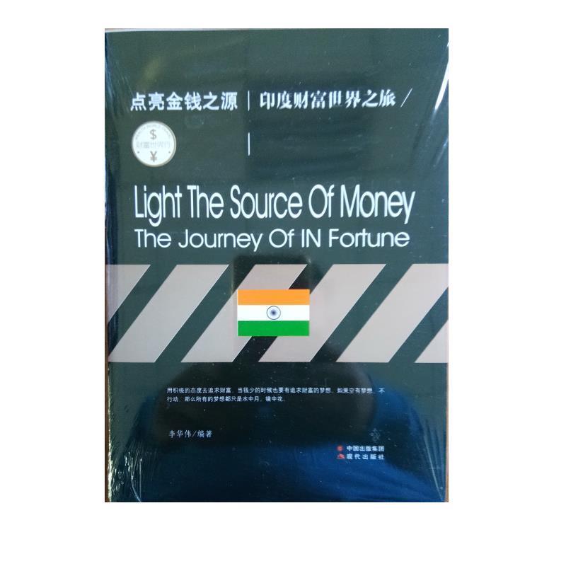 正版包邮  点亮金钱之源印度财富世界之旅 9787514352306 现代出版社 李华伟