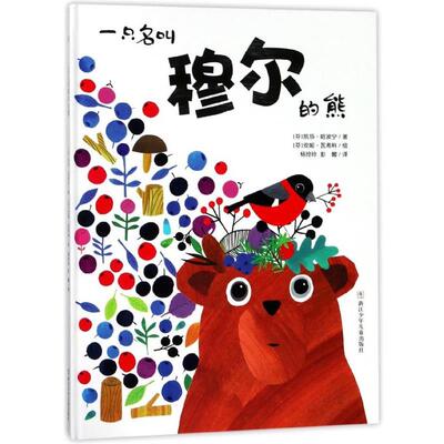 正版包邮  一只名叫穆尔的熊（精装绘本） 9787559705358 (芬)凯莎·哈波宁(Kaisa Happonen) 著,(芬)安妮·瓦西科(Anne Vasko) 绘
