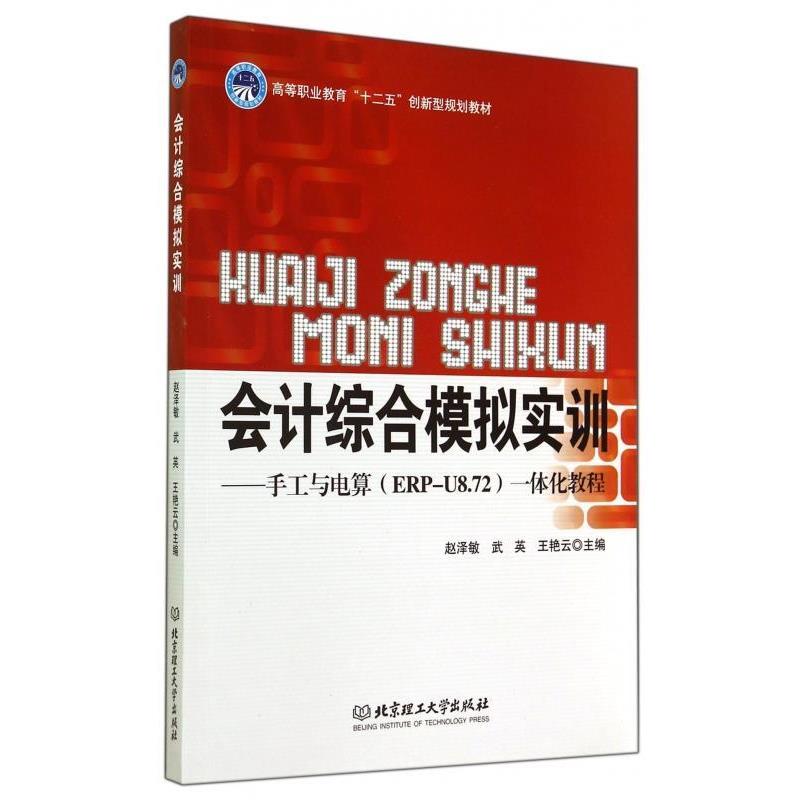 正版包邮  会计综合模拟实训——手工与电算（ERP-U8.72）一体化教程 9787564095963 北京理工大学出版社 赵泽敏,武英,王艳云