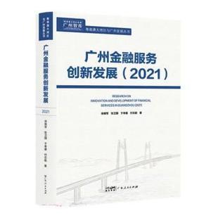 正版包邮  广州金融服务创新发展(2021) 9787218156507 广东人民出版社 徐维军,张卫国,于孝建,付志能