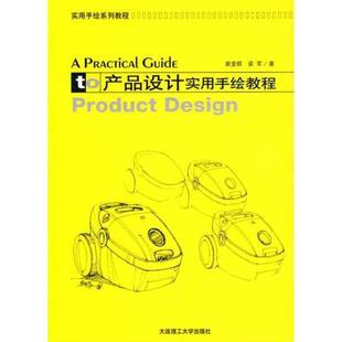 正版包邮  产品设计实用手绘教程 9787561154168 大连理工大学出版社 裴爱群,梁军　著