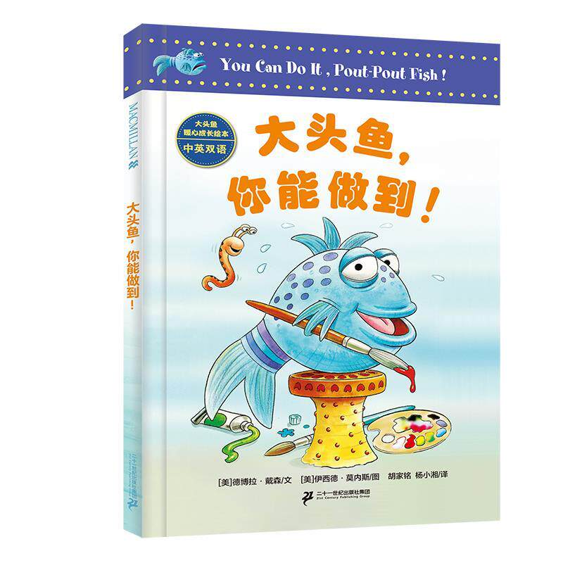 正版包邮  （精装绘本）大头鱼，你能做到！ 9787556885169 [美]德博拉·戴森 文,[美]伊西德·莫内斯 图,胡家铭杨小湘 译 二十一