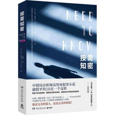 正版包邮  长篇小说：按需知密 9787540485573 湖南文艺出版社 (美)卡伦·克利夫兰(Karen Cleveland) 著,宋伟 译