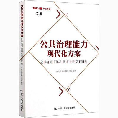 正版包邮  公共治理能力现代化方案：公共部门战略性绩效管理 9787300289090 中投咨询有限公司 中国人民大学出版社